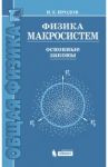 Физика макросистем. Основные законы. Учебное пособие / Иродов Игорь Евгеньевич