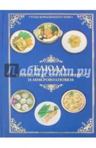 Блюда в горшочках, для пароварки и микроволновки / Красичкова Анастасия Геннадьевна