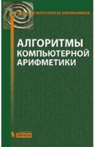 Алгоритмы компьютерной арифметики / Окулов Станислав Михайлович, Пестов Олег Александрович, Лялин Андрей Васильевич, Разова Елена Владимировна