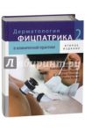 Дерматологическая фицпатрика в клинической практике В 3-х томах. Том 2 / Голдсмит Лоуэлл А., Кац Стивен И., Джилкрест Барбара А.