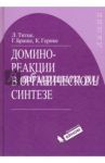 Домино-реакции в органическом синтезе / Титце Лутц Ф., Браше Гордон, Герике Керстен