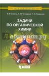 Задачи по органической химии. Учебное пособие / Травень Валерий Федорович, Сухоруков Алексей Юрьевич, Пожарская Наталья Анатольевна