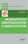 Медицинская микробиология и иммунология / Левинсон Уоррен