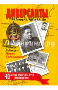 Диверсанты. Легенда Лубянки - Павел Судоплатов / Линдер Иосиф Борисович, Абин Николай Николаевич, Чуркин Сергей Александрович