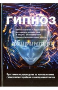 Гипноз. Практическое руководство по использованию