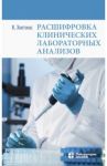Расшифровка клинических лабораторных анализов / Хиггинс Кристофер