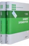 Химия элементов. В 2-х томах / Гринвуд Норман, Эрншо Алан