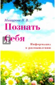 Познать себя. Информация к размышлению / Мишурова Н. В.