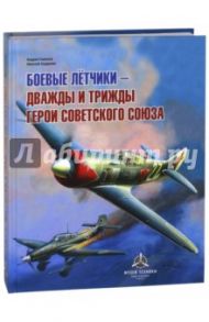 Боевые летчики - дважды и трижды Герои Советского Союза / Бодрихин Николай Георгиевич, Симонов Андрей Анатольевич