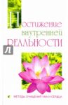 Постижение внутренней реальности. Методы очищения / Бхагаван Шри Сатья Саи Баба