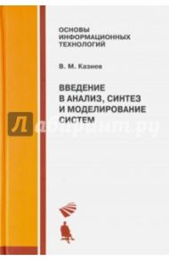 Введение в анализ, синтез и моделирование систем. Учебное пособие / Казиев Валерий Муаедович