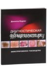 Диагностическая дерматоскопия. Иллюстрированное руководство / Боулинг Джонатан
