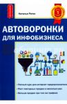 Автоворонки для инфобизнеса / Реген Наталья