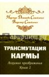 Трансмутация кармы. Алхимия Преображения. Книга 2 / Самойленко Владимир, Домашева-Самойленко Надежда