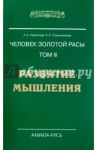 Человек золотой расы. Том 3. Развитие мышления / Секлитова Лариса Александровна, Стрельникова Людмила Леоновна