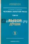Человек Золотой Расы. Том 7. Выбор души. Часть 1 / Секлитова Лариса Александровна, Стрельникова Людмила Леоновна