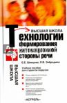 Технологии формирования интонационной стороны речи / Шевцова Елена Евгеньевна, Забродина Людмила Владимировна