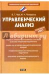 Управленческий анализ / Чая Владимир Тигранович, Чупахина Наталья Ильинична
