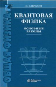 Квантовая физика. Основные законы. Учебное пособие / Иродов Игорь Евгеньевич