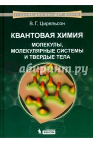 Квантовая химия. Молекулы, молекулярные системы и твердые тела / Цирельсон Владимир Григорьевич