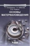 Основы материаловедения. Учебник / Бондаренко Геннадий Германович, Кабанова Татьяна Александровна, Рыбалко Владимир Витальевич