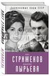 Олег Стриженов и Лионелла Пырьева. Исповедь / Стриженов Олег