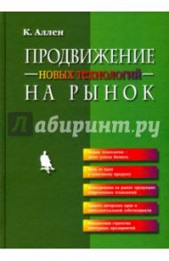 Продвижение новых технологий на рынок / Аллен Кэтлин Р.