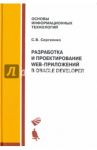 Разработка и проектирование Web-приложений в Oracle Developer / Сергеенко Сергей Васильевич