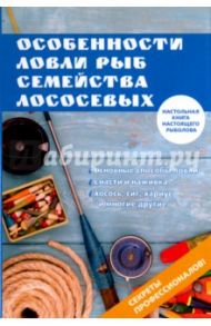 Особенности ловли рыб семейства лососевых / Мурадова Е.О.