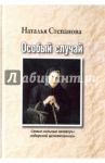 Особый случай. Самые сильные заговоры сибирской целительницы / Степанова Наталья Ивановна
