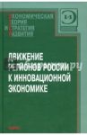 Движение регионов России к инновационной экономике / Гранберг Александр Григорьевич, Валентей С. Д., Одинцова А. В.
