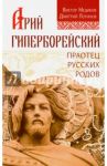 Арий Гиперборейский. Праотец русских родов / Медиков Виктор, Логинов Дмитрий