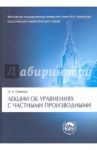 Лекции об уравнениях с частными производными / Олейник О. А.