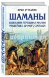 Шаманы. Боевая и лечебная магия индейцев Дикого Запада / Стукалин Юрий Викторович