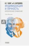 К. Г. Юнг и Н. Бердяев. Индивидуация и Личность. Критическое сравнение / Николаус Георг