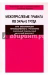 Межотраслевые правила по охране труда при эксплуатации промышленного транспорта ПОТ Р М-008-99