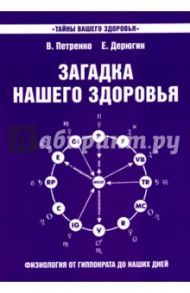 Загадка нашего здоровья. Книга 7. Физиология от Гиппократа до наших дней / Петренко Валентина Васильевна, Дерюгин Евгений Евгеньевич