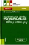 Экологические основы природопользования / Косолапова Нина Васильевна, Прокопенко Надежда Александровна