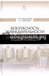 Безопасность жизнедеятельности. Охрана труда на предприятиях пищевых производств / Бурашников Юрий Михайлович, Максимов Алексей Сергеевич