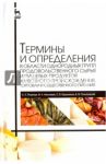 Термины и определения в области однородных групп продовольственного сырья и пищевых продуктов животн / Позняковский Валерий Михайлович, Рязанова Ольга Александровна, Николаева Мария Андреевна