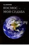 Космос - моя судьба. Записки и воспоминания. Том 3 / Бакланов Олег Дмитриевич