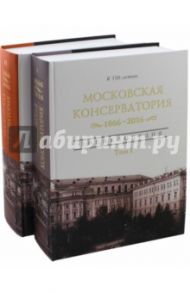 Московская государственная консерватория. 1866 - 2016. Энциклопедия в 2-х томах