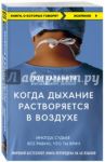 Когда дыхание растворяется в воздухе. Иногда судьбе все равно, что ты врач / Каланити Пол