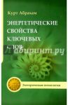 Энергетические свойства ключевых слов. Техники выравнивания души и сознания / Абрахам Курт