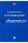 Законопроект о реновации