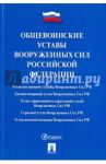 Общевоинские уставы Вооруженных сил Российской Федерации. Сборник нормативных правовых актов