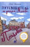 Путеводитель по улицам Москвы. Том 4. Петровка / Жданов Олег Олегович
