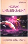 Новая Цивилизация. Торжество Добра и Света / Афина-Гор