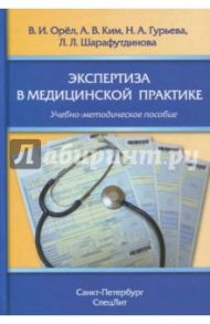 Экспертиза в медицинской практике / Орел Василий Иванович, Ким Андрей Вячеславович, Гурьева Наталья Алексеевна