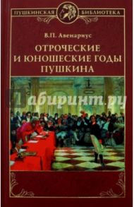 Отроческие и юношеские годы Пушкина / Авенариус Василий Петрович